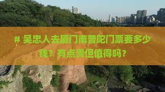 吴忠到厦门南普陀门票