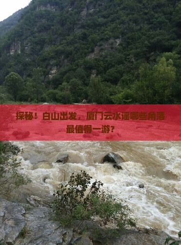 白山去厦门云水谣必去地