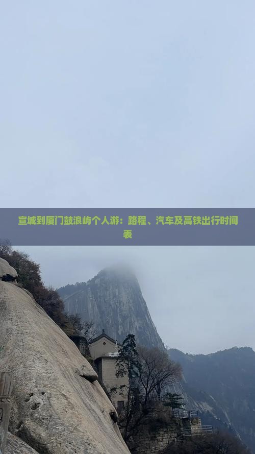 宣城到厦门鼓浪屿个人游