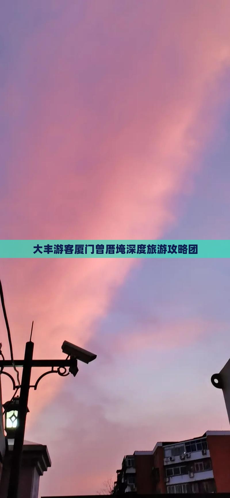 大丰去厦门曾厝埯大型旅游团