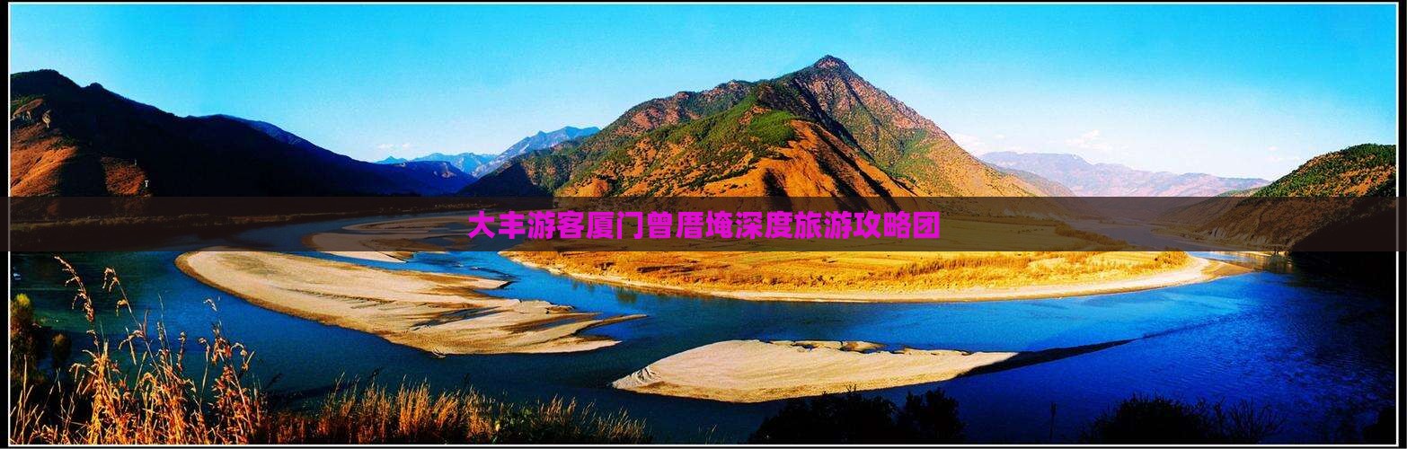 大丰去厦门曾厝埯大型旅游团