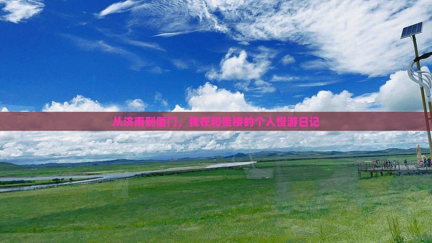 济南到厦门和贵楼个人游