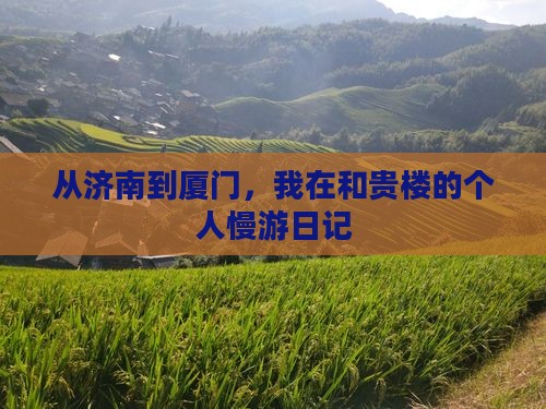 济南到厦门和贵楼个人游