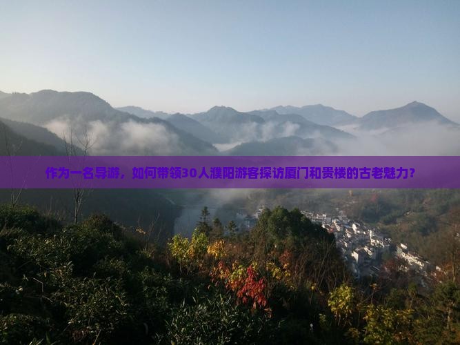 濮阳到厦门和贵楼大型旅游团 濮阳到厦门和贵楼大型旅游团