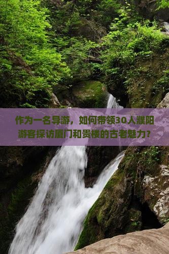 濮阳到厦门和贵楼大型旅游团 濮阳到厦门和贵楼大型旅游团