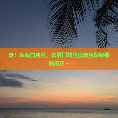 海口到厦门胡里山炮台旅游