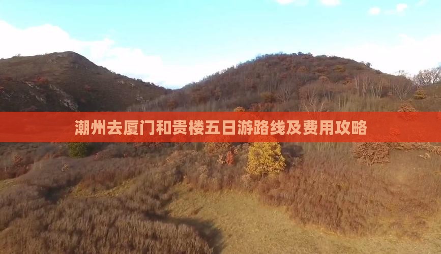 潮州去厦门和贵楼五日游