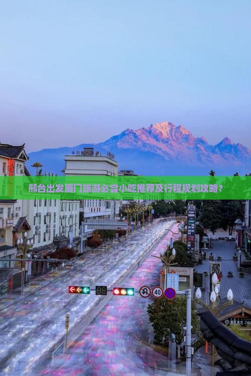 邢台到厦门旅游小吃