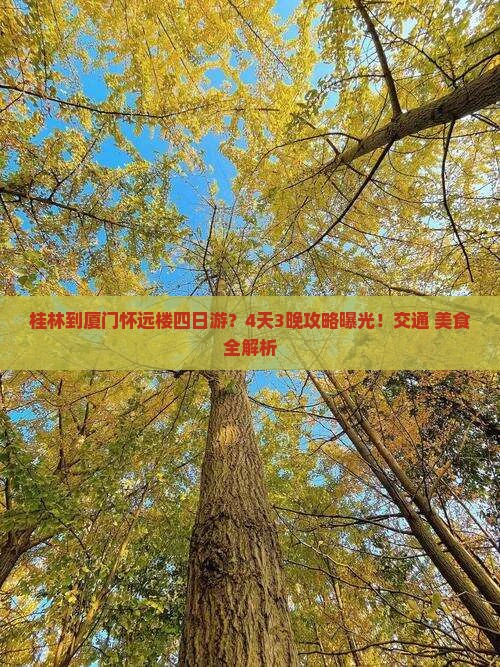 桂林到厦门怀远楼四日游