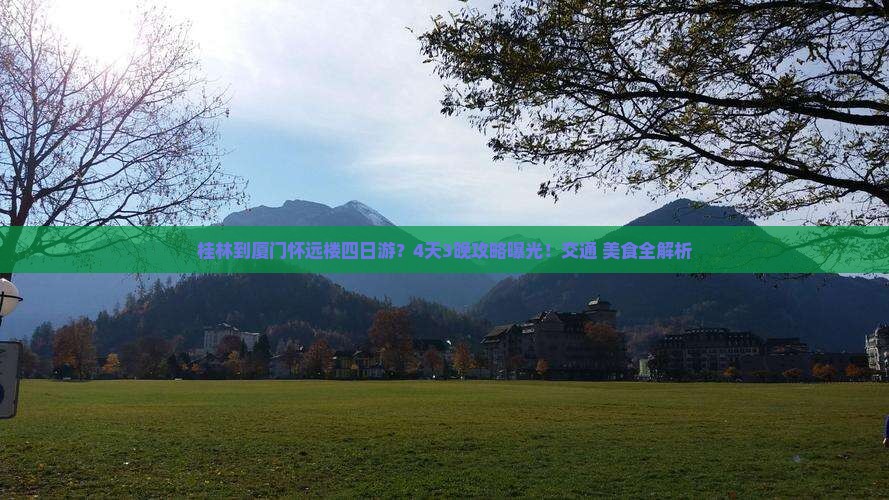 桂林到厦门怀远楼四日游