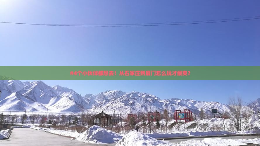 石家庄到厦门景点