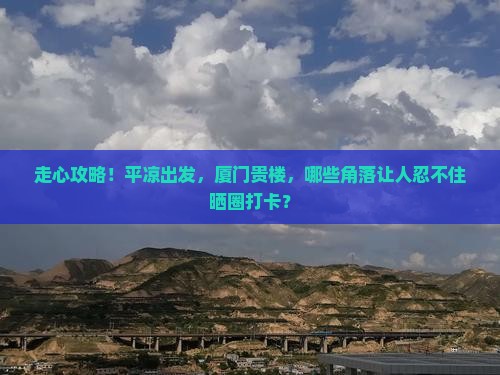 平凉去厦门和贵楼必去地