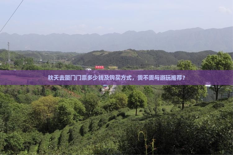 秋天去厦门门票