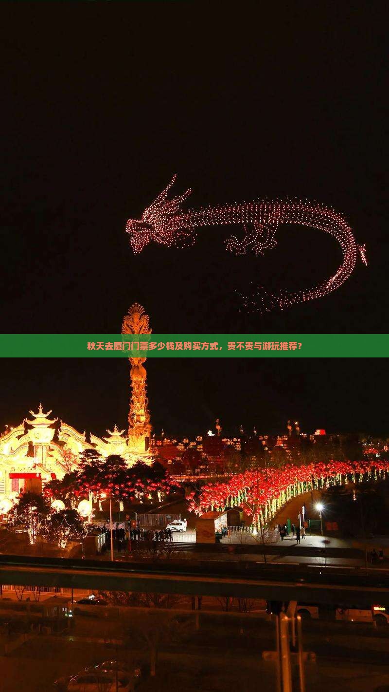 秋天去厦门门票