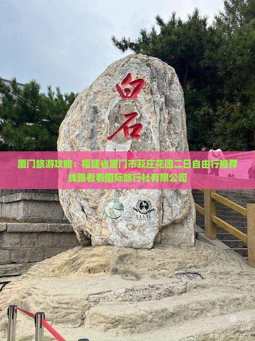 吕梁到厦门菽庄花园二日游 吕梁到厦门菽庄花园二日游