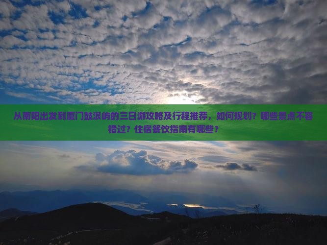 南阳去厦门鼓浪屿三日游