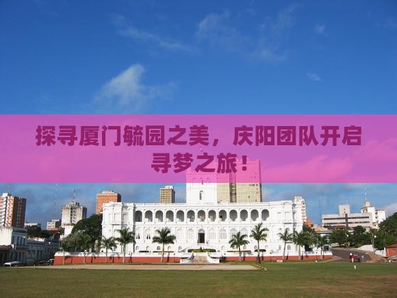 庆阳到厦门毓园团体旅游