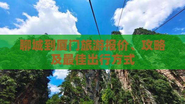 聊城到厦门旅游