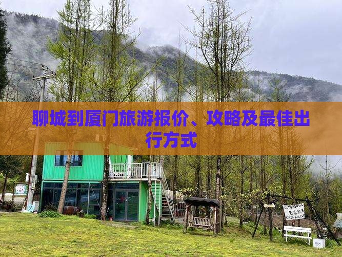 聊城到厦门旅游