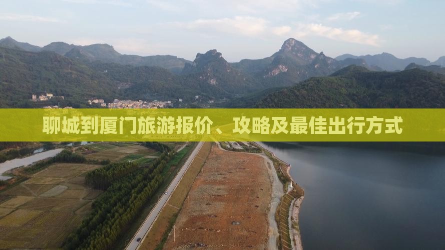 聊城到厦门旅游