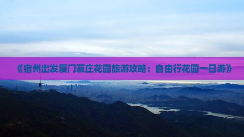 宿州到厦门菽庄花园一日