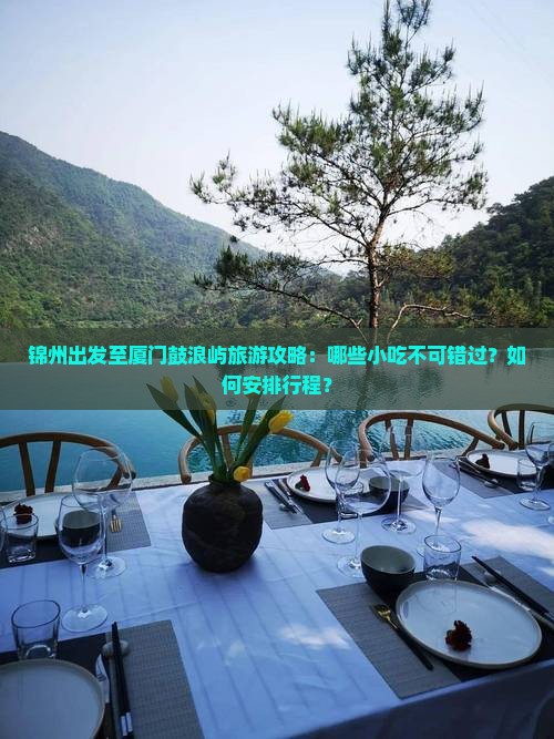 锦州去厦门鼓浪屿旅游小吃