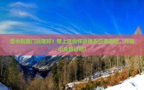 晋中去厦门怀远楼五日游