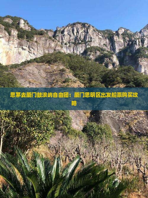 思茅去厦门鼓浪屿自由团