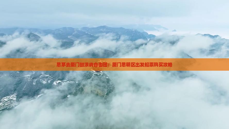 思茅去厦门鼓浪屿自由团