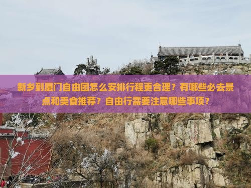 新乡到厦门自由团 新乡到厦门自由团