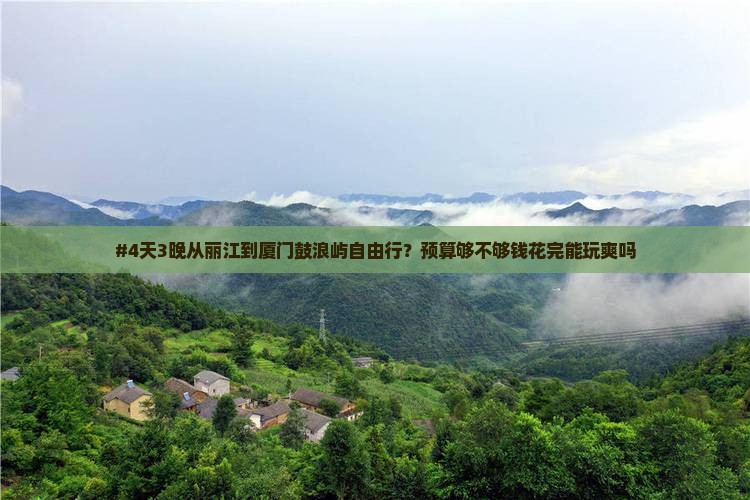 丽江去厦门鼓浪屿自由行