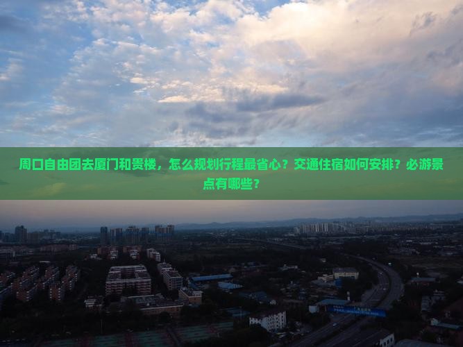 周口去厦门和贵楼自由团
