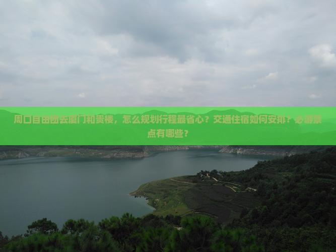 周口去厦门和贵楼自由团