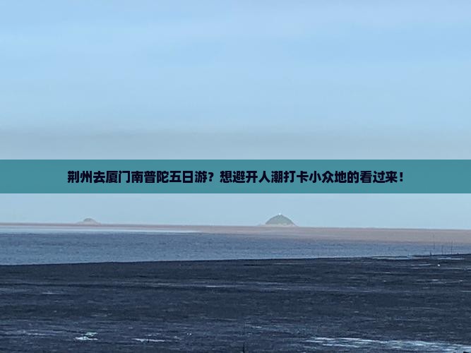 荆州去厦门南普陀五日游