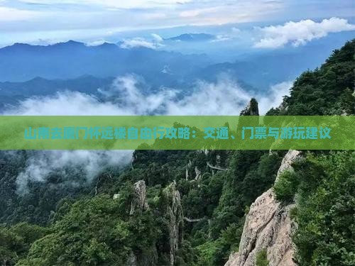 山南去厦门怀远楼自由行