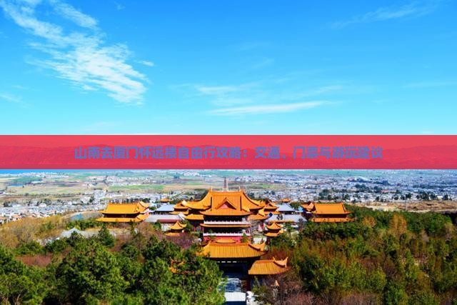 山南去厦门怀远楼自由行