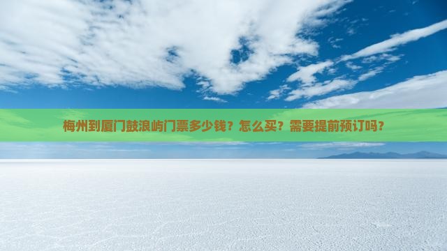 梅州到厦门鼓浪屿门票