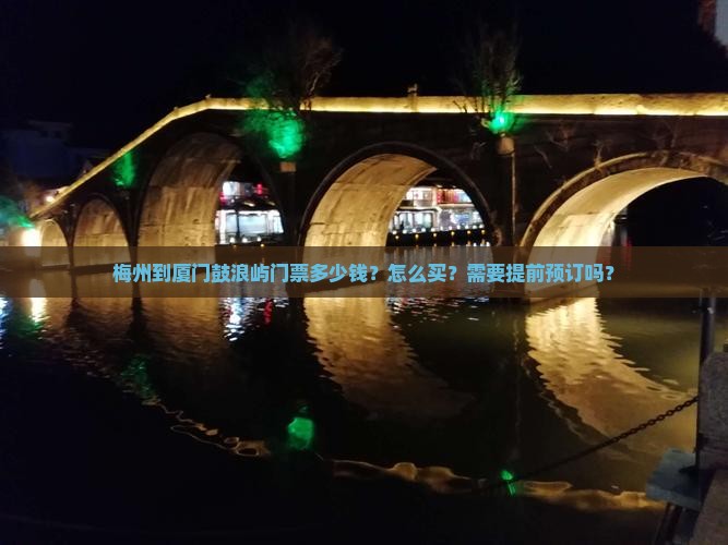 梅州到厦门鼓浪屿门票
