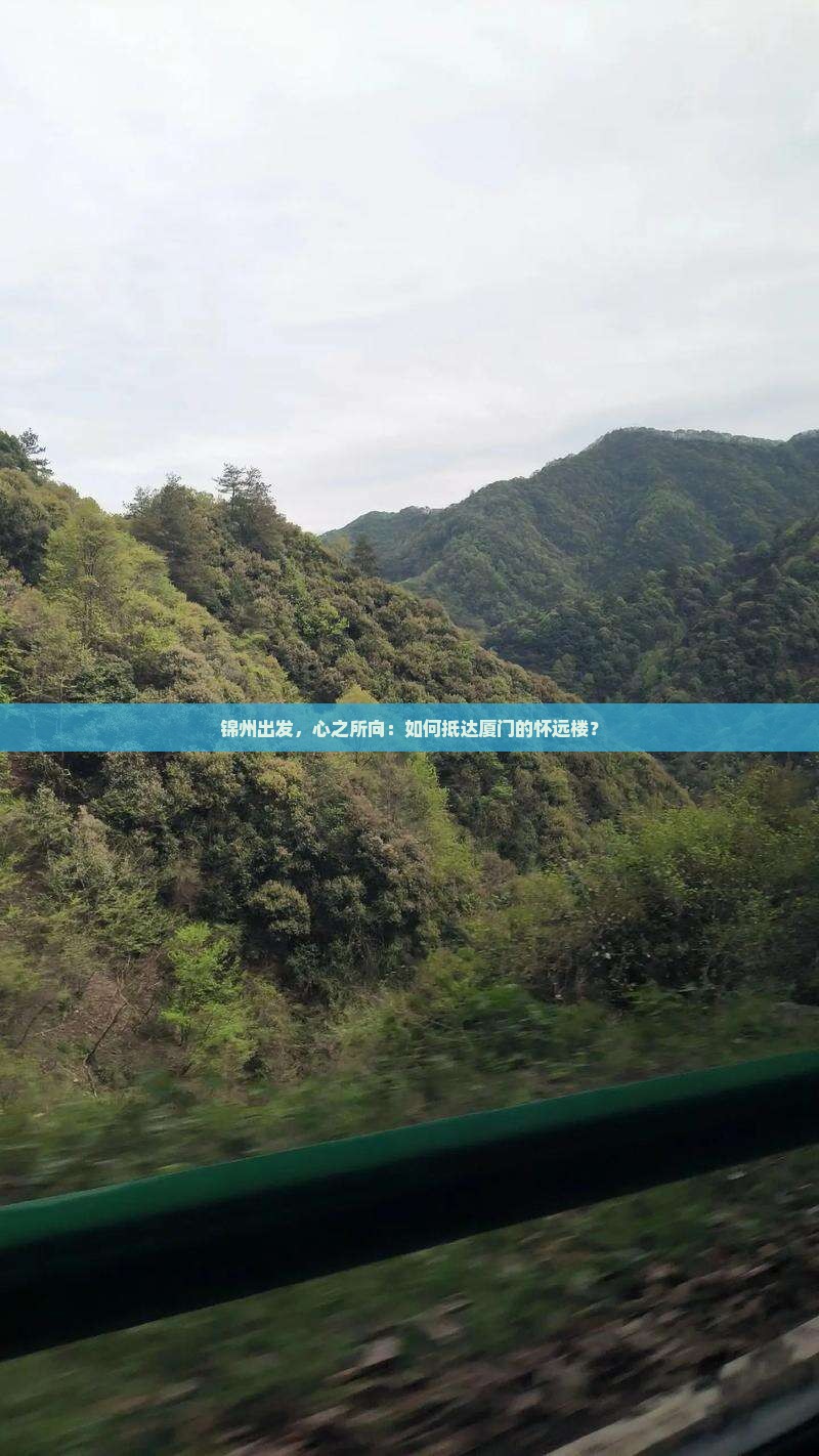 锦州到厦门怀远楼攻略