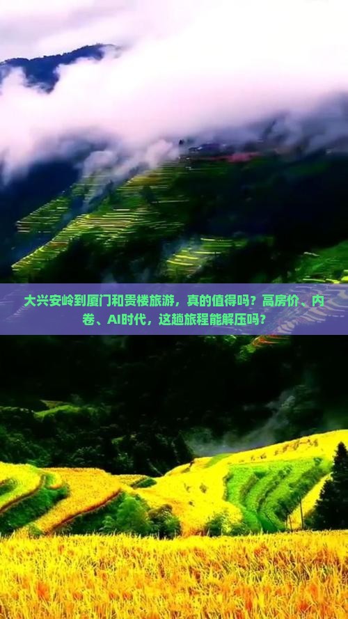 大兴安岭到厦门和贵楼旅游