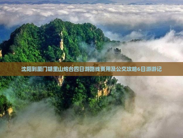 沈阳到厦门胡里山炮台四日游