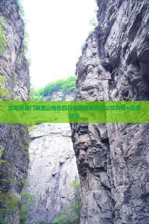 沈阳到厦门胡里山炮台四日游
