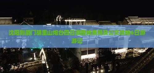 沈阳到厦门胡里山炮台四日游