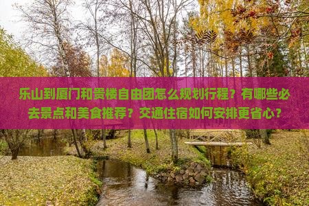 乐山到厦门和贵楼自由团