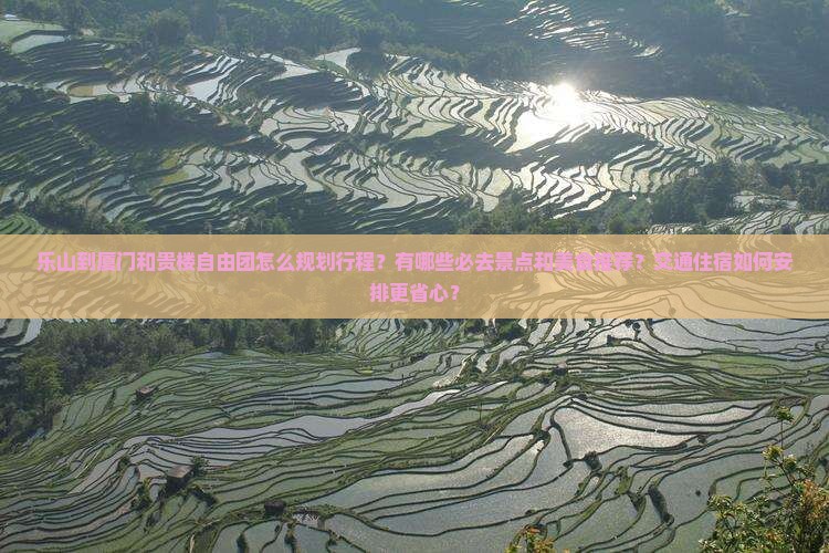 乐山到厦门和贵楼自由团