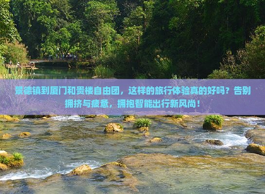 景德镇到厦门和贵楼自由团