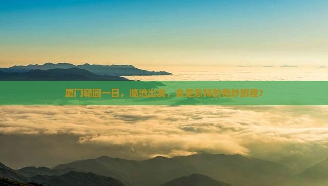 临沧去厦门毓园一日