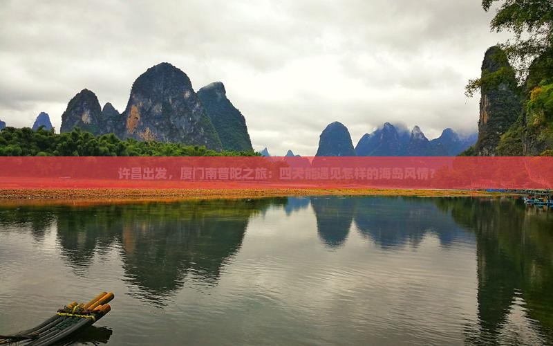 许昌去厦门南普陀四日游