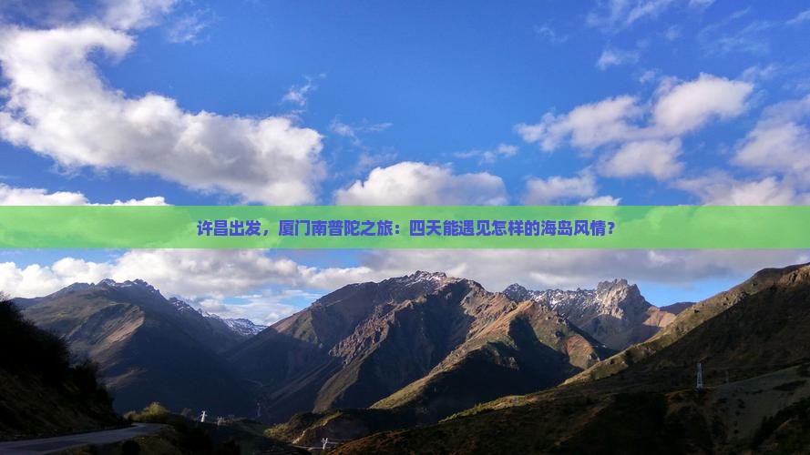 许昌去厦门南普陀四日游