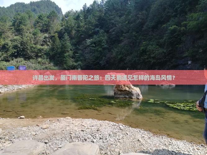 许昌去厦门南普陀四日游